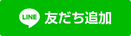 LINE友だち追加ボタン